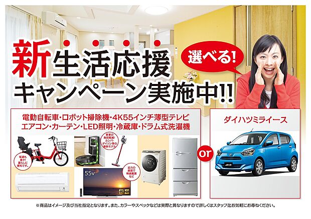 【新生活応援キャンペーン実施中】新生活に嬉しい豪華家電プレゼント！※令和7年11月30日までにご契約のお客様対象。