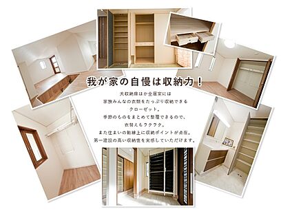 我が家の自慢は収納力！