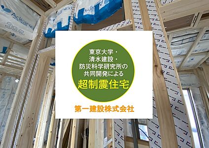 第一建設の超制震住宅！