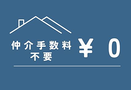 売主につき仲介手数料不要