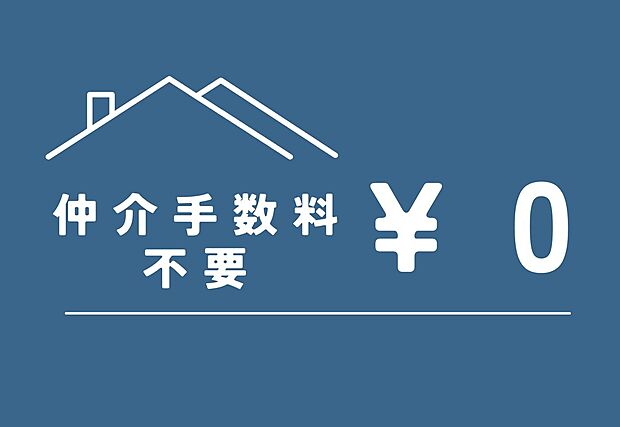 【売主につき仲介手数料不要】仲介手数料不要!(例) 物件価格5000万円の場合、約171.6万円が不要になります!