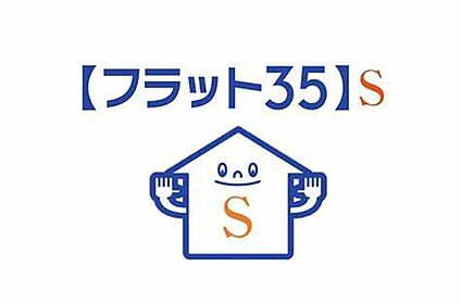 フラット35S金利　Bタイプ対応物件です！