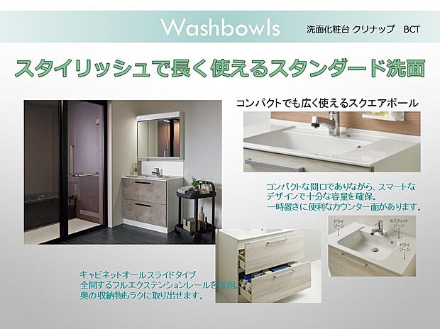 【洗面化粧台】洗面化粧台：コンパクトでも広く使えるスクエアボール。フルエクステンションレールを採用したオールスライドのキャビネットで奥まで楽にとり出せる収納です。