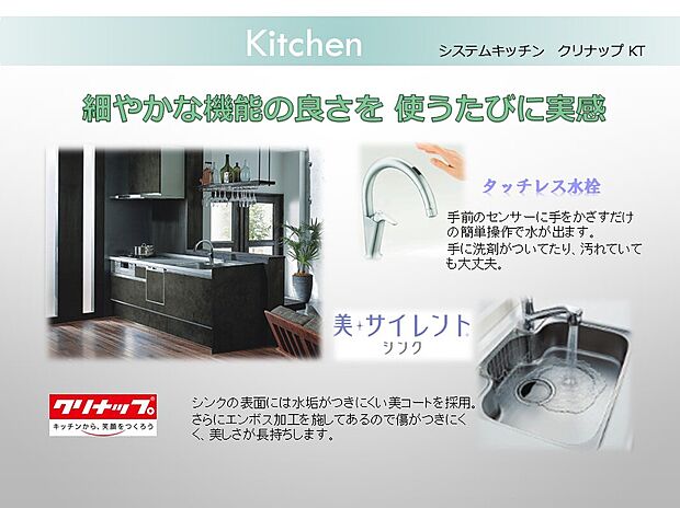 【システムキッチン】システムキッチン：多機能で使い易さを追求しながらもスタイリッシュ。毎日の家事負担の軽減を考えつくされた設計です。