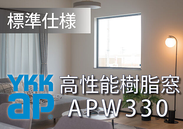 【樹脂サッシ・複層ガラス】APW330の樹脂窓は、フレームをアルミから樹脂にし、ガラスを複層にすることで、その断熱性を高めます。高い断熱性により結露しにくく夏は涼しく、冬は暖かい。熱の出入りを抑えた気密性の高い家となります。