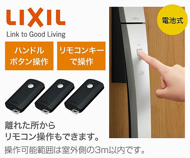 【LIXIL　タッチキー】リモコンキーを持っていれば、ハンドルのボタンを押すだけで2つのカギを1度に開け閉め。施解錠を光と音でお知らせします。リモコンの操作可能範囲は室外側の3ｍ以内です。