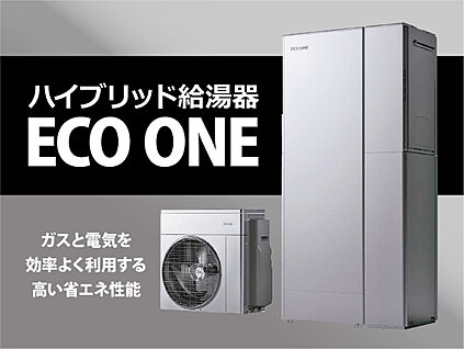 標準仕様　ハイブリッド給湯器「エコワン」