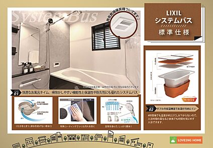 建物標準仕様　快適なお風呂タイムを叶えるシステムバス