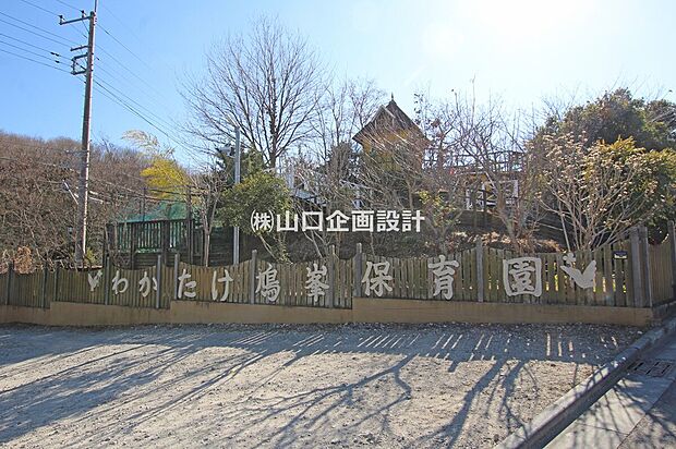わかたけ鳩峯保育園