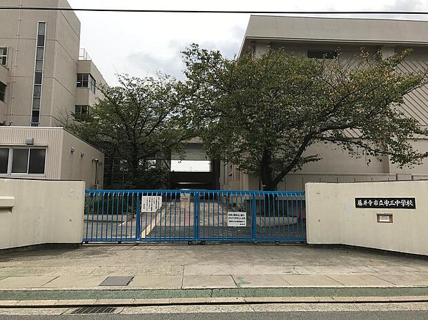 藤井寺市立第三中学校