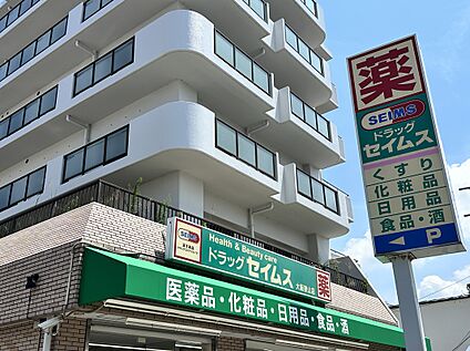 ドラッグセイムス 大阪狭山店 約359～約400m(徒歩14分)