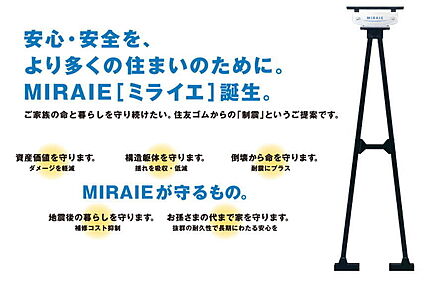 制振装置「MIRAIE」