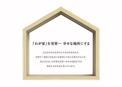 しあわせをつなぐ積水ハウスのいえづくり、まちづくり