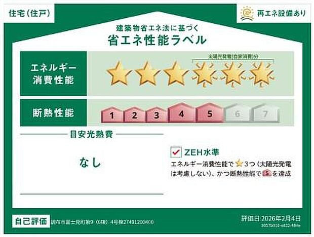ZEH水準を満たした、省エネ性能に優れた物件です。　光熱費を抑えて暮らすことができるだけでなく、「熱の入りにくさ・逃げにくさ」という観点でも影響を受けにくい建物のため、長く快適にお過ごしいただけます♪
