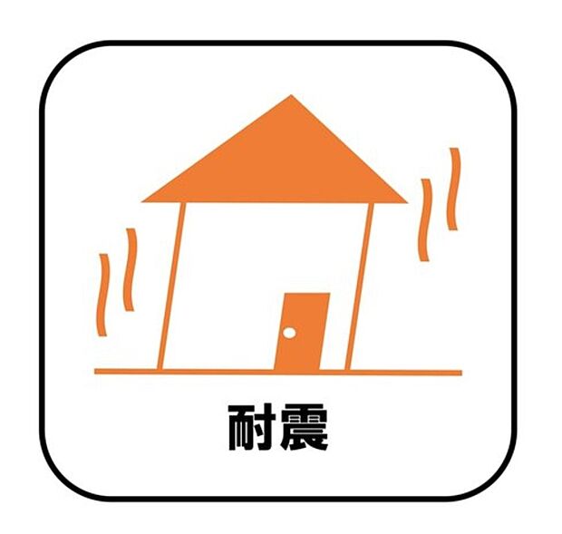 【耐震】
新耐震の震度6～7の揺れを想定した実験でも倒壊しない、快適で地震に強い安心できる家です。一生住む家だから構造にも環境にもこだわりを。