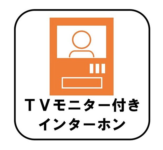 【TVモニター付きインターホン】
録画機能もあり、どのような人が何時に来訪されたのかが分かります。防犯上はもちろん、お届け物などの把握にも便利です。ライトが付いているので、夜間でも安心です。
