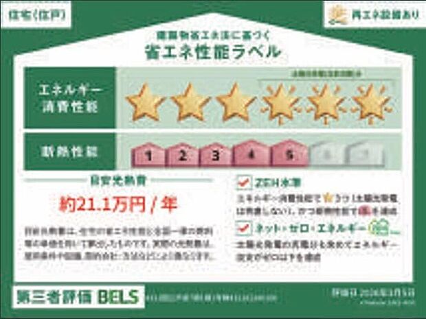 【省エネ性能ラベル】こちらの物件はZEH水準を満たした、省エネ性能に優れた物件です。　光熱費を抑えて暮らすことができるだけでなく、「熱の入りにくさ・逃げにくさ」という観点でも影響を受けにくい建物のため、長く快適にお過ごしいただけます♪