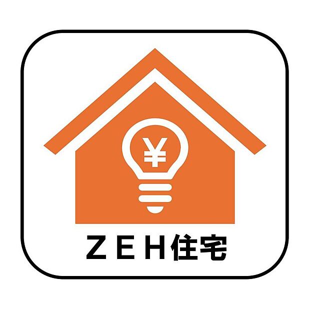 【【ZEH水準】】断熱性能の強化と高効率設備の導入により、快適な住環境を維持しながら省エネルギーな暮らしを実現します。光熱費の削減にも♪