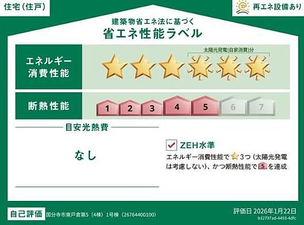 【【省エネ性能ラベル】】こちらの物件はZEH水準を満たした、省エネ性能に優れた物件です。　光熱費を抑えて暮らすことができるだけでなく、「熱の入りにくさ・逃げにくさ」という観点でも影響を受けにくい建物のため、長く快適にお過ごしいただけます♪　※本ラベルは特定の住戸の性能を示すものであり、全ての住戸の性能を示すものではありません。