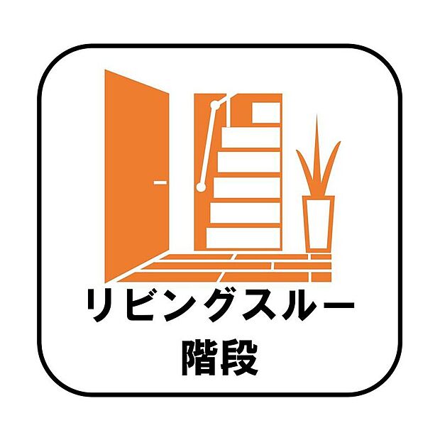 【【リビングスルー階段】※A・B号棟】帰宅時・外出時の自然なコミュニケーションを育むリビングスルー階段を採用。家族が必ず顔を合わせて欲しい。そんな思いをこめています。※A・B号棟