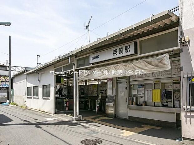 京王線「柴崎」駅(約240m)