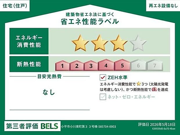【省エネ性能ラベル】こちらの物件はZEH水準を満たした、省エネ性能に優れた物件です。　光熱費を抑えて暮らすことができるだけでなく、「熱の入りにくさ・逃げにくさ」という観点でも影響を受けにくい建物のため、長く快適にお過ごしいただけます♪　※本ラベルは特定の住戸の性能を示すものであり、全ての住戸の性能を示すものではありません。