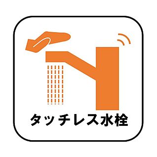 【タッチレス水栓】