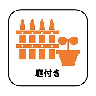 【庭付き】