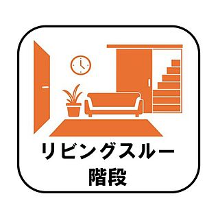 【リビングスルー階段】