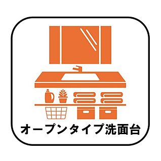 【オープンタイプ洗面台】