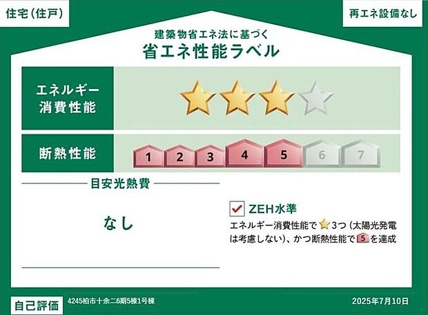 こちらの物件はZEH水準を満たした、省エネ性能に優れた物件です。光熱費を抑えて暮らすことができるだけでなく、「熱の入りにくさ・逃げにくさ」という観点でも影響を受けにくい建物のため、長く快適にお過ごしい