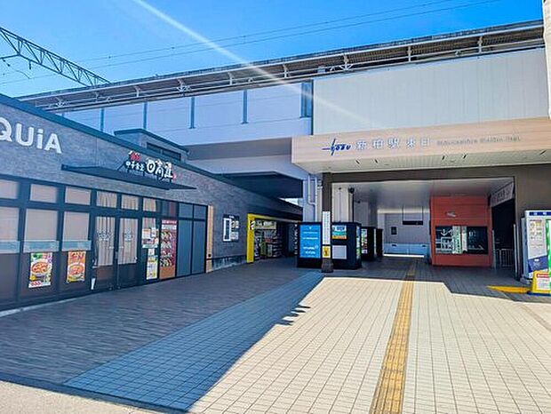 東武野田線「新柏」駅まで800m、徒歩10分!