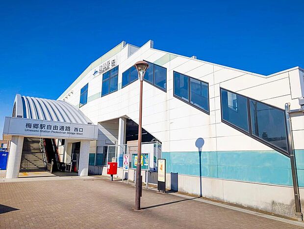 東武野田線「梅郷」駅まで1000m、徒歩13分!