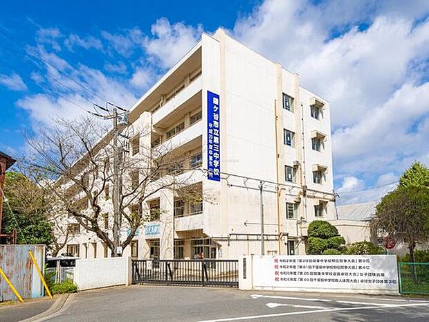 鎌ケ谷市立第三中学校(約2,350m)