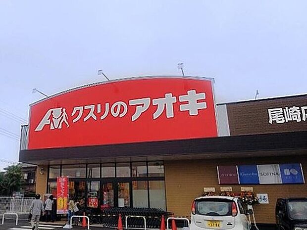クスリのアオキ尾崎店(約740m)
