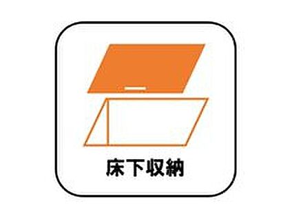 【床下収納】