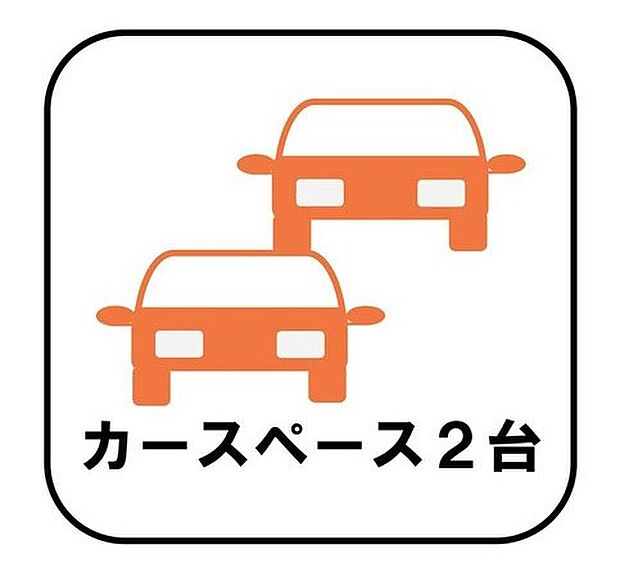 【【カースペース2台以上】】カースペース2台分ございますので、家族分の自転車を駐輪したり、急な来客用の駐車スペースとしてもお使いいただけます。