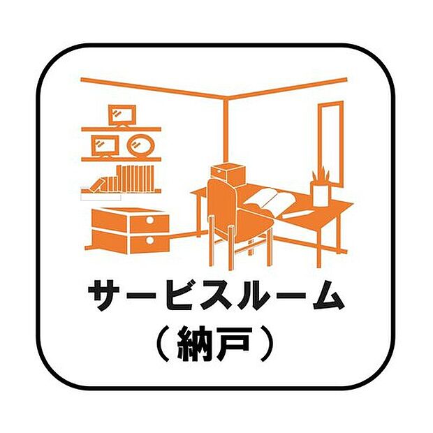 【【サービスルーム(納戸)】】収納目的での使用はもちろん、書斎や作業スペース、趣味の空間として活用するなどさまざまな用途で利用できます。在宅勤務の多いこのご時世には嬉しいスペースです♪