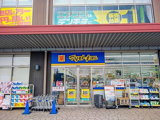 マツモトキヨシアクロスプラザ流山店（約1,300m）