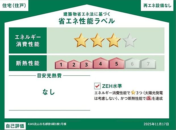 【【省エネ性能ラベル】】こちらの物件はZEH水準を満たした、省エネ性能に優れた物件です。光熱費を抑えて暮らすことができるだけでなく、「熱の入りにくさ・逃げにくさ」という観点でも影響を受けにくい建物のため、長く快適にお過ごしいただけます♪※本ラベルは特定の住戸の性能を示すものであり、全ての住戸の性能を示すものではありません。

