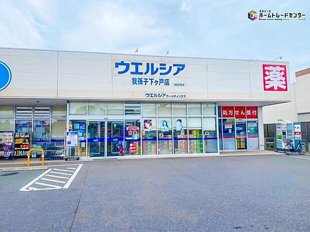 ウエルシア我孫子下ケ戸店（約450m）