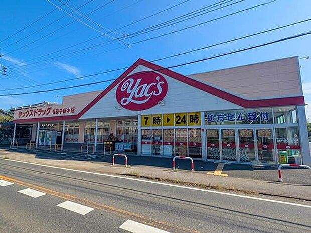 ヤックスドラッグ我孫子新木店（約500m）