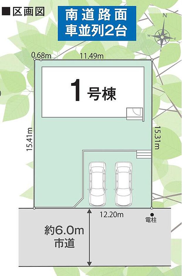 【全体区画図】駐車2台可能（車種による）！急な来客時や、ご家族の自転車スペースとしても大活躍♪
前面道路が広いので、駐車もラクラクですね！
