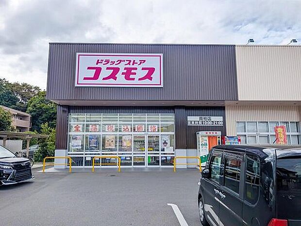 ディスカウントドラッグコスモス南柏店（約800m）