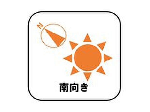 【【南向き】】お陽さまの光をたっぷりと採り込め、明るい日常をお過ごしいただけます。どのお部屋も、採光良好な風通しの良い快適な空間となっております。洗濯や布団干しも快適です。