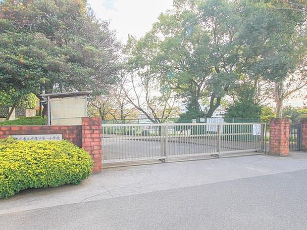 我孫子市立我孫子第一小学校（約480m）