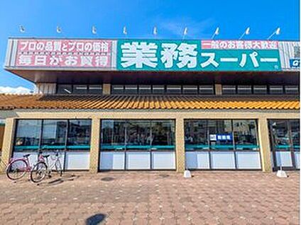 業務スーパー野田店 500ｍ(徒歩7分)