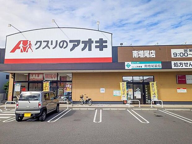 クスリのアオキ南増尾店(約950m)