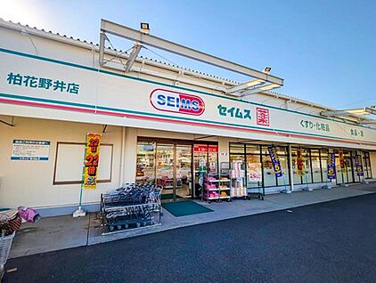 ドラッグセイムス柏花野井店 1100m (徒歩14分)