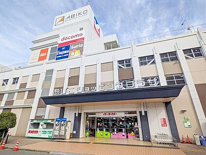 あびこショッピングプラザ 3900ｍ(徒歩49分/ 車で約9分)
